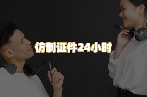仿制证件24小时